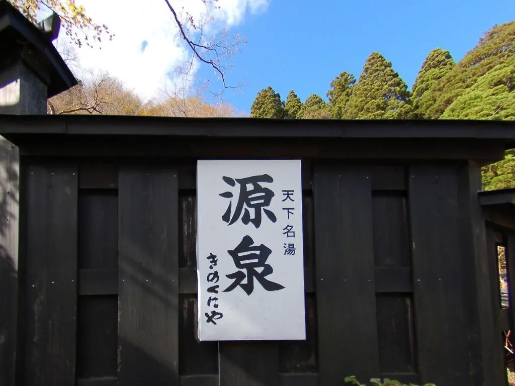 Kinokuniya Ryokan Hakone Japan